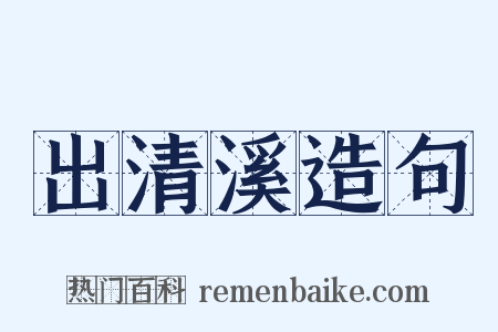 出清溪造句是什么意思的图片